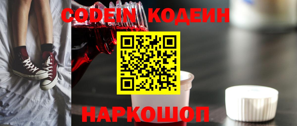 Codein Purple Drank  Кодеиновый сироп Lean Purple Drank  Вход с VPN  Кинель 
