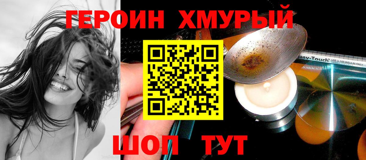 Героин хмурый  Вход с VPN  Героин  Кинель 